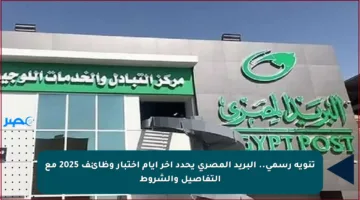 تنويه رسمي.. البريد المصري يحدد آخر أيام اختبار وظائف 2025 مع التفاصيل والشروط